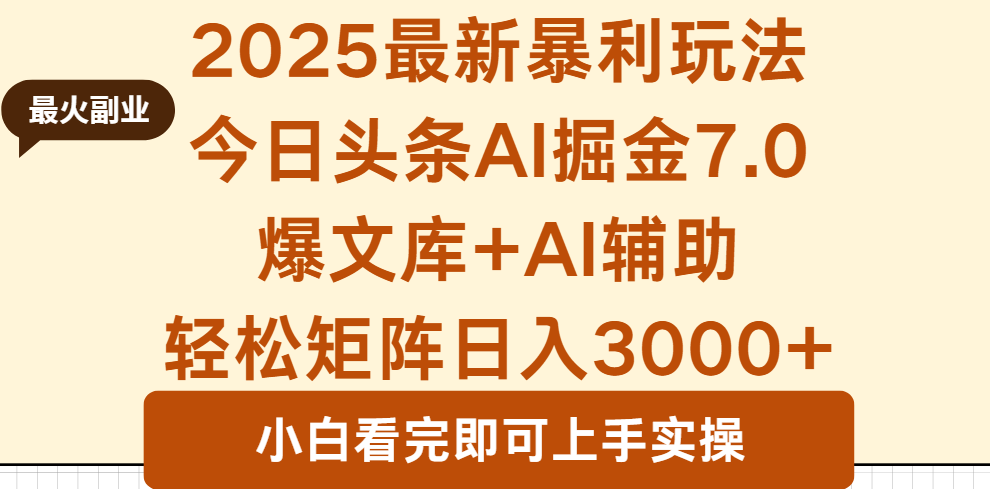 2025年今日头条最新暴利玩法7.0，一键生成爆款，轻松实现矩阵日入3000+-网创猫
