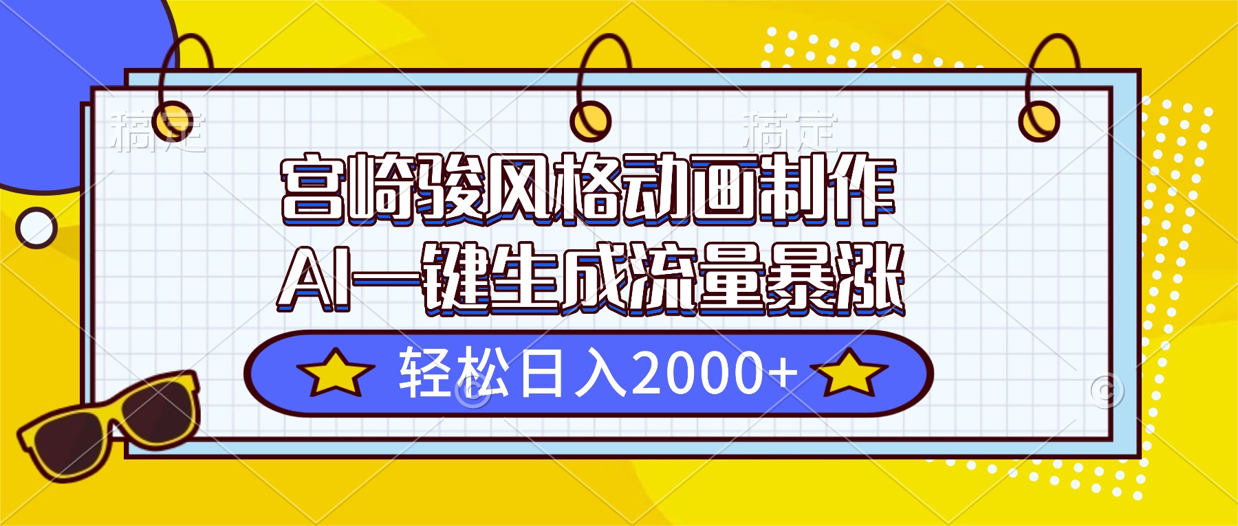宫崎骏风格动画制作，AI一键生成流量暴涨，轻松日入2000+-网创猫