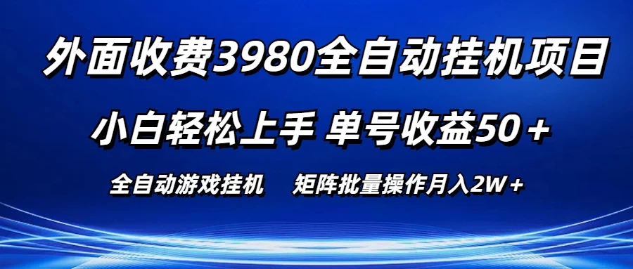 外面收费3980游戏自动搬砖项目，小白轻松上手，单号收益50＋，批量操作月入2W＋-网创猫