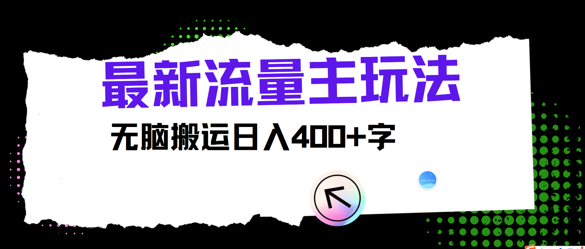 最新公众号流量主玩法，无脑搬运日入400+-网创猫