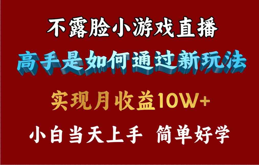 （9955期）4月最爆火项目，不露脸直播小游戏，来看高手是怎么赚钱的，每天收益3800…-网创猫