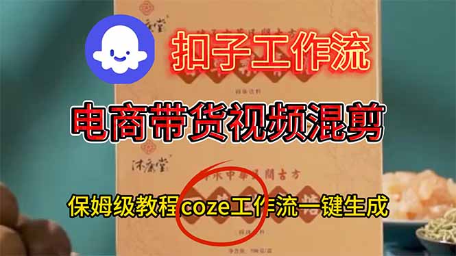 电商带货视频一键混剪，详细教程COZE工作流一键生成-网创猫