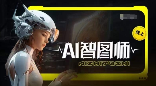 Ai智图师 Midjourney版，利用Midjourney实现AI创作-网创猫