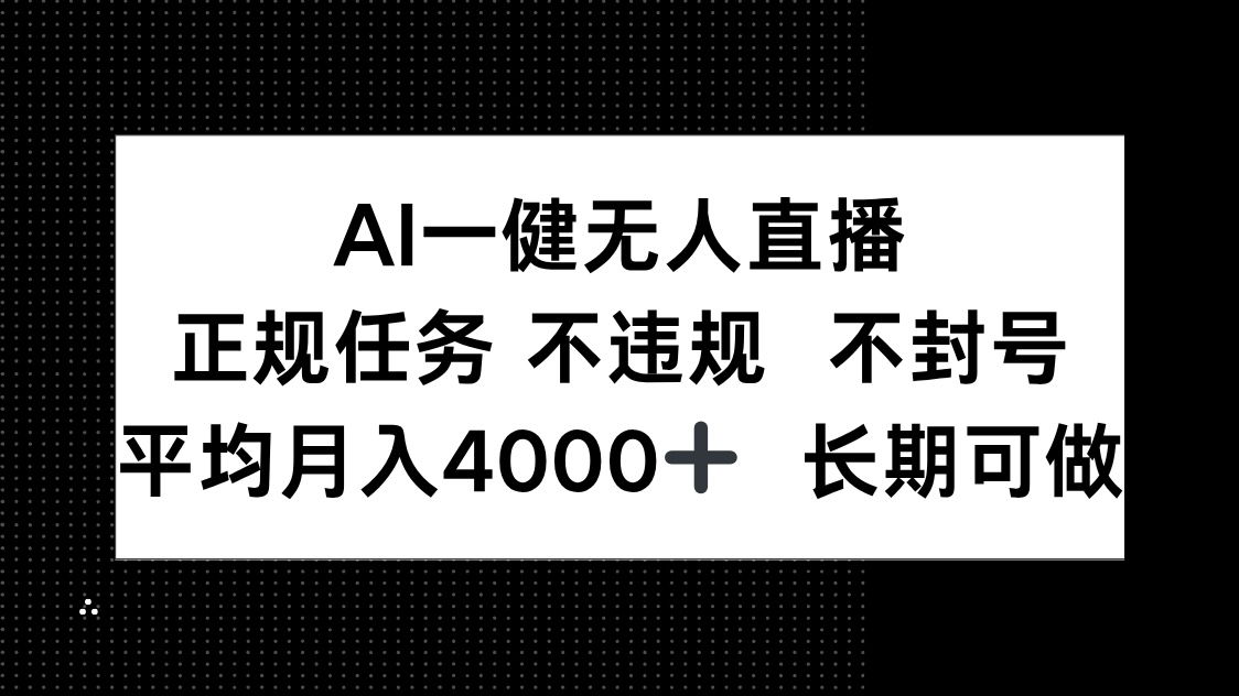 AI一键无人直播，正规任务 不违规 不封号，平均月入4000+ 长期可做-网创猫