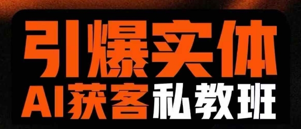 引爆实体AI模板引流私教班，从0~1讲透实体短视频获客-网创猫