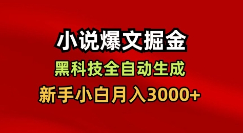 小说爆文掘金，黑科技一键全自动生成，新手小白月入3000+-网创猫