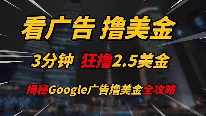 看广告，撸美金！！3分钟赚2.5美金！！日入200美金不是梦！揭秘Google…-网创猫