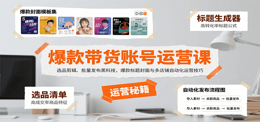 爆款带货账号运营课：选品剪辑、批量发布黑科技，爆款标题封面与多店铺自动化运营技巧-网创猫