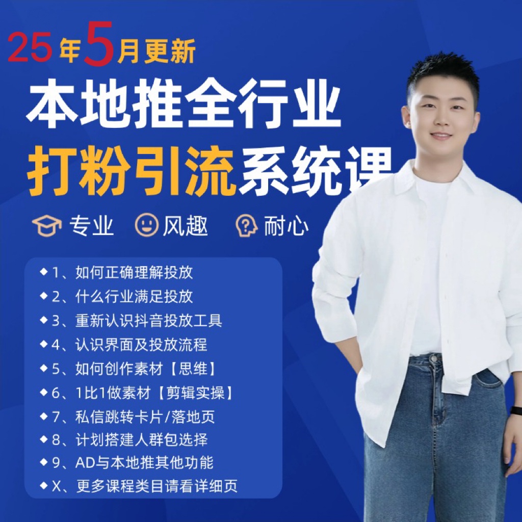 2025年5月最新巨量本地推打粉引流及同城推广精准获客实用课程-网创猫