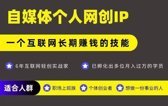 网创类公众号项目，自媒体个人网创IP，强IP强变现，操作一辈子-网创猫