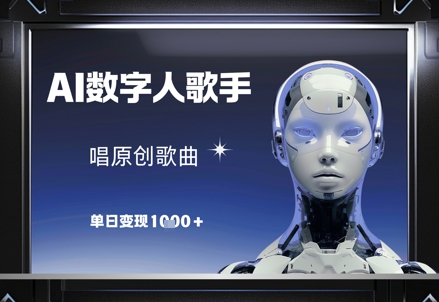 AI数字人歌手，唱原创歌曲，单日变现1k-网创猫