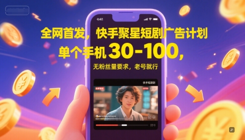 全网首发,快手聚星短剧广告计划,单个手机30-100,无粉丝量要求,老号就行-网创猫