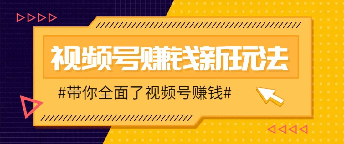 视频号短视频带货新玩法，用这个方法，一天佣金4407(附详细教程)-网创猫