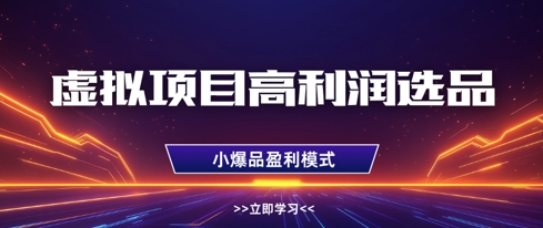 虚拟项目高利润选品方法，做好单店利润1W+，可多店倍增利润-网创猫