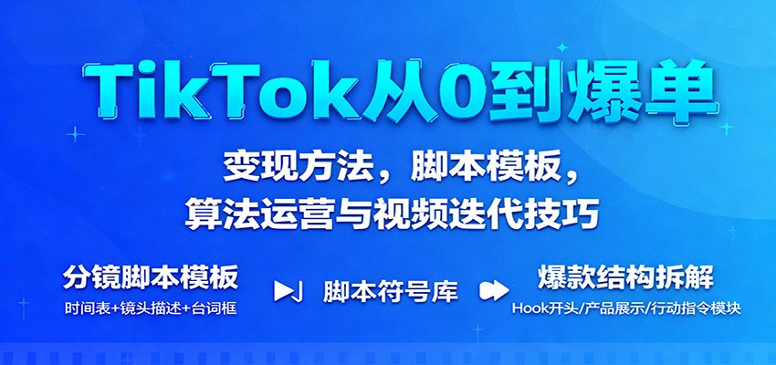 TikTok从0到爆单：变现方法，脚本模板，算法运营与视频迭代技巧-网创猫
