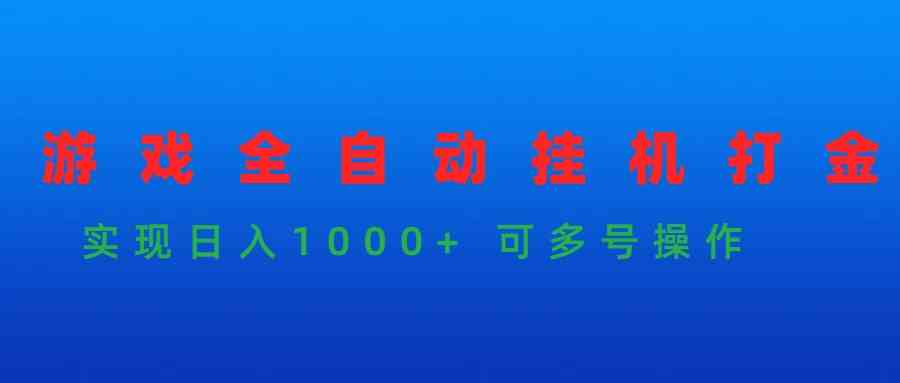 （9828期）游戏全自动挂机打金项目，实现日入1000+ 可多号操作-网创猫