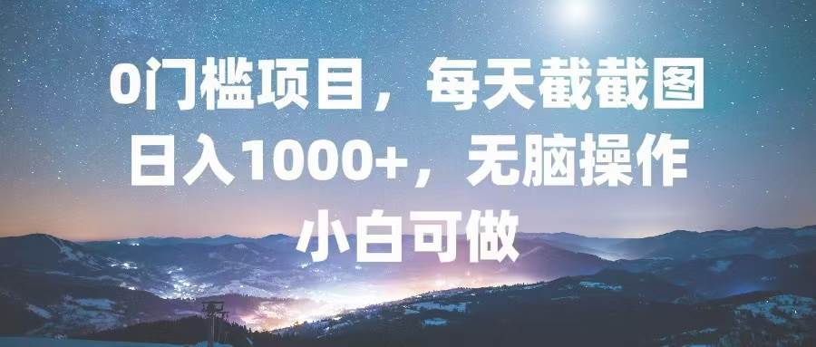（13160期）0门槛项目，每天截截图，日入1000+，轻松无脑，小白可做-网创猫