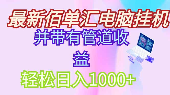 最新电脑挂机搬砖，纯绿色长期稳定项目，带管道收益轻松日入1000+-网创猫