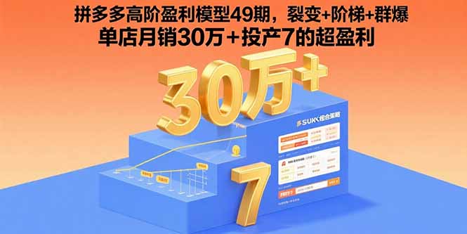 拼多多高阶盈利模型49期，裂变+阶梯+群爆  单店月销30万+投产7的超盈利-网创猫