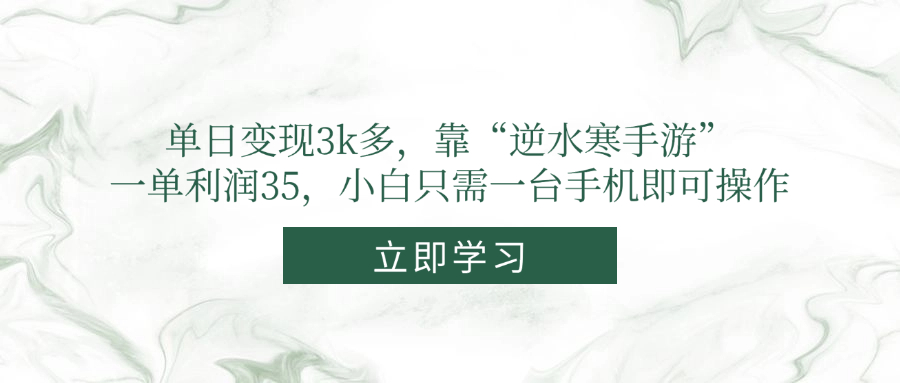单日变现3k多，靠“逆水寒手游”，一单利润35，小白只需一台手机即可操作-网创猫