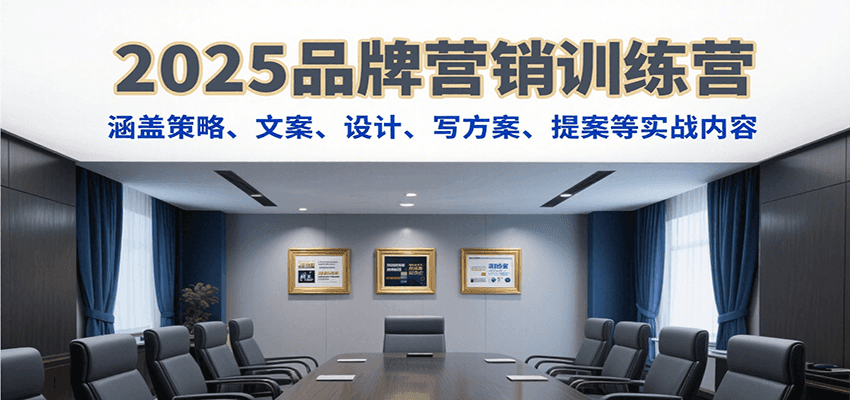 2025品牌营销训练营，涵盖策略、文案、设计、写方案、提案等实战内容-网创猫