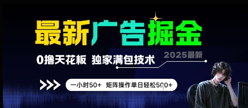 最新广告掘金，0撸天花板，不养机，独家满包技术 一小时50+，矩阵操作单日轻松5张-网创猫