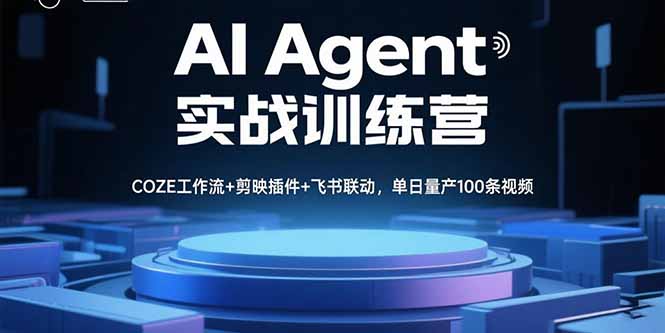AI Agent实战训练营，COZE工作流+剪映插件+飞书联动，单日量产100条视频-网创猫