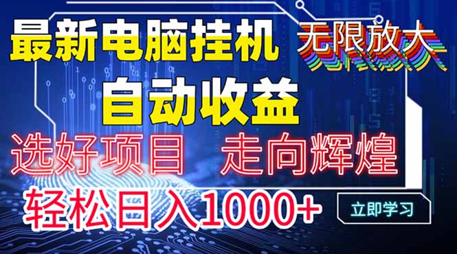 最新电脑挂机  带有管道收益，轻松日入1000+无上限-网创猫