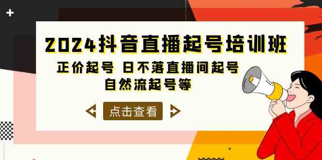 （10050期）2024抖音直播起号培训班，正价起号 日不落直播间起号 自然流起号等-33节-网创猫