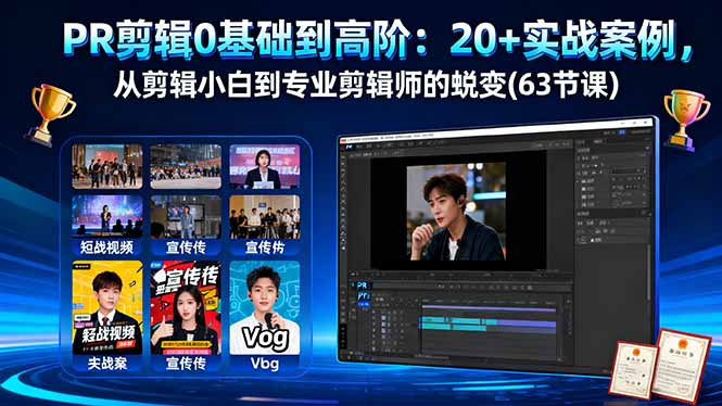 PR剪辑0基础到高阶：20+实战案例，从剪辑小白到专业剪辑师的蜕变(63节课)-网创猫