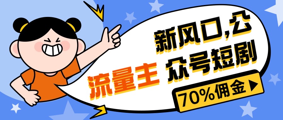 （10351期）新风口公众号项目， 流量主短剧推广，佣金70%左右，新手小白可上手-网创猫