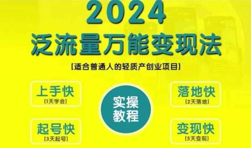 创业变现教学，2024泛流量万能变现法，适合普通人的轻质产创业项目-网创猫