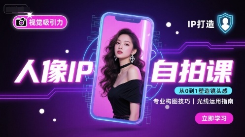 人像IP自拍课，打造视觉吸引力【完结】-网创猫