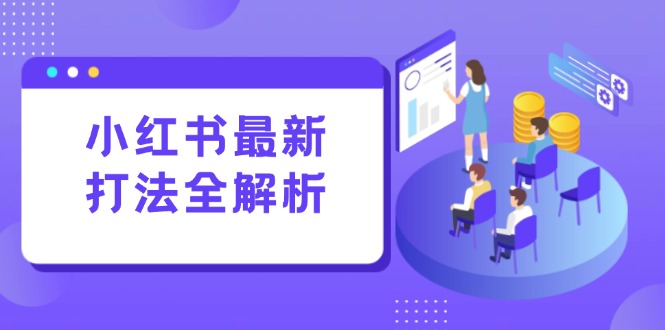 小红书最新打法线下课：笔记生产+评论运营，打造标准化流量增长引擎-网创猫