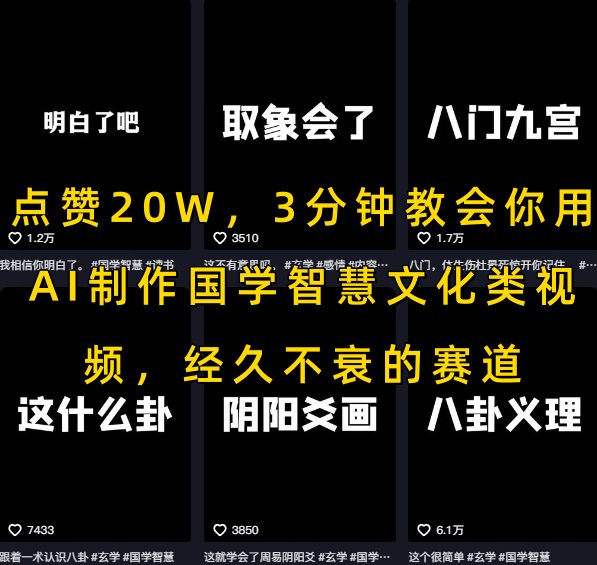 点赞20W，3分钟教会你用AI制作国学智慧文化类视频，经久不衰的赛道-网创猫