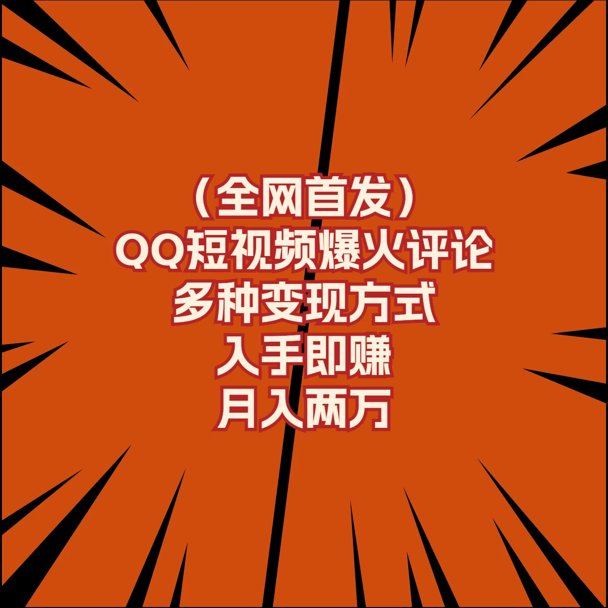 全网首发，QQ短视频爆火评论，多种变现方式入手即赚，月入两万-网创猫
