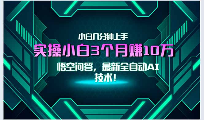 最新自动AI技术！小白实操月入3万+，无门槛一分钟上手！-网创猫