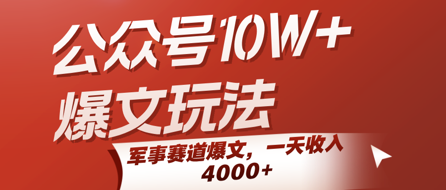 公众号10W+爆文玩法，军事赛道爆文，一天收入4000+-网创猫