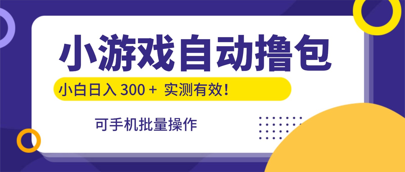 小游戏自动撸包，手机批量操作，小白日入300 +-网创猫