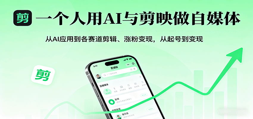 一个人用AI与剪映做自媒体，从AI应用到各赛道剪辑、涨粉变现，从起号到变现-网创猫