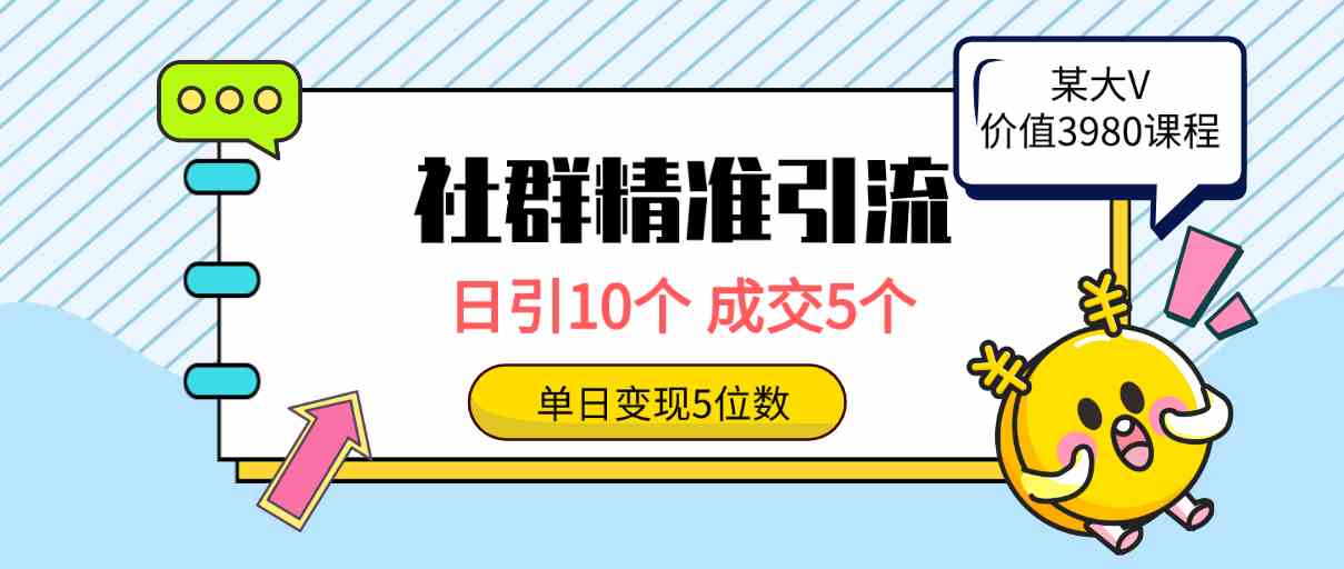 （9870期）社群精准引流高质量创业粉，日引10个，成交5个，变现五位数-网创猫