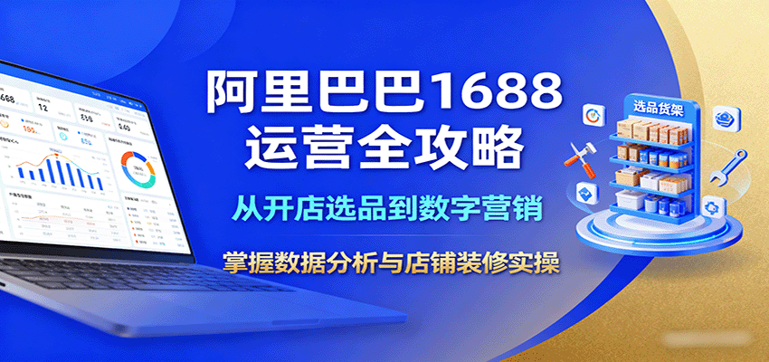 阿里巴巴1688运营全攻略：从开店选品到数字营销，掌握数据分析与店铺装修实操-网创猫