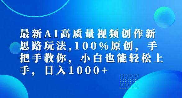 最新AI高质量视频创作新思路玩法，100%原创，手把手教你，小白也能轻松上手【揭秘】-网创猫