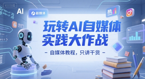 玩转AI自媒体实践大作战-自媒体教程，只讲干货-网创猫