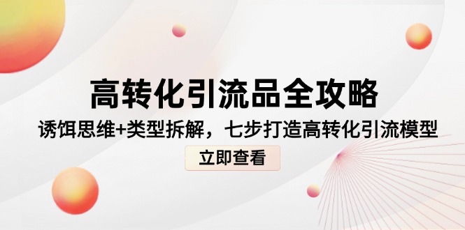 高转化引流品全攻略，诱饵思维+类型拆解，七步打造高转化引流模型-网创猫