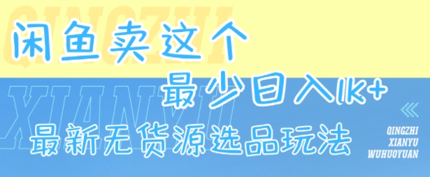 闲鱼卖这个，最少日入1k，最新无货源选品玩法-网创猫