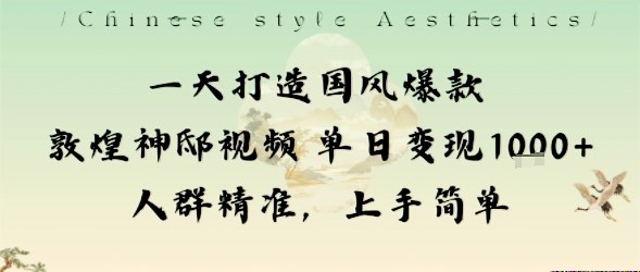 一天打造国风爆款敦煌神邸视频单日变现1k+人群精准，上手简单-网创猫