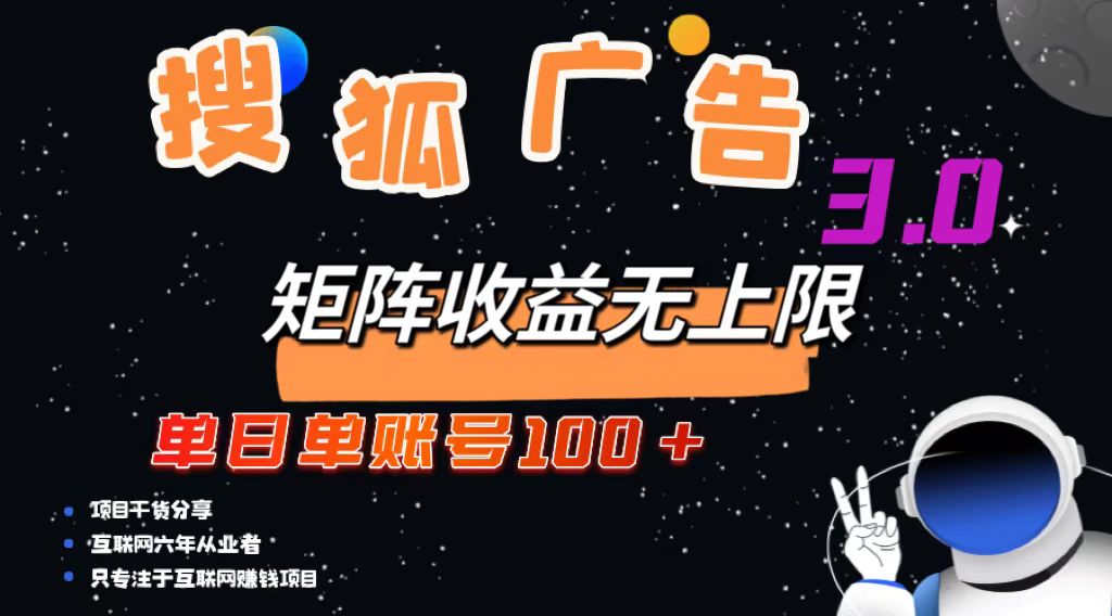 （13010期）搜狐广告掘金，单日单账号100+，可无限放大-网创猫