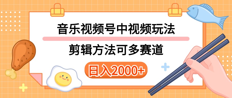 （10322期）多种玩法音乐中视频和视频号玩法，讲解技术可多赛道。详细教程+附带素…-网创猫