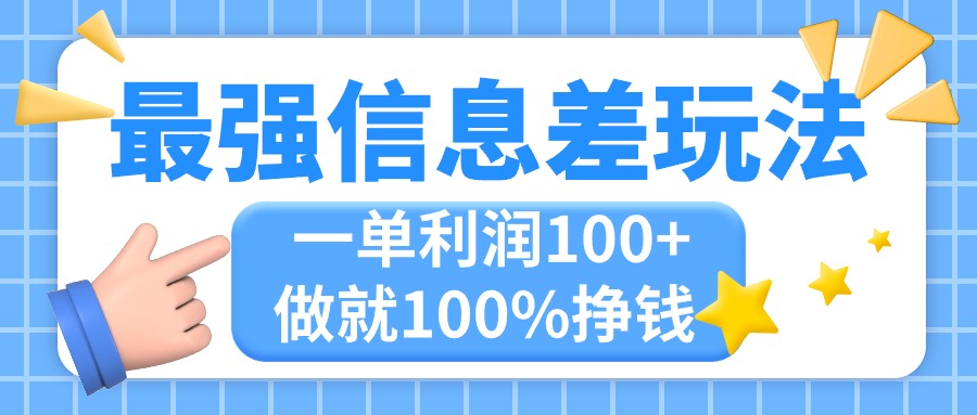 （11231期）最强信息差玩法，无脑操作，复制粘贴，一单利润100+，小众而刚需，做就…-网创猫